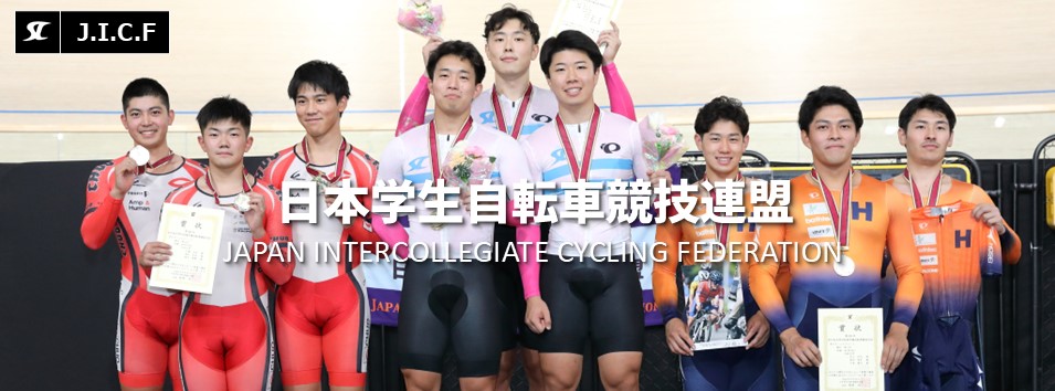 日本学生自転車競技連盟公式HP