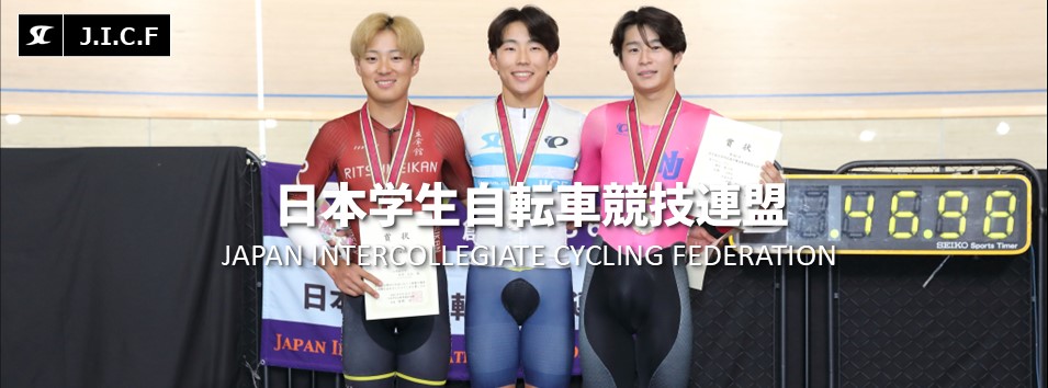 日本学生自転車競技連盟公式HP