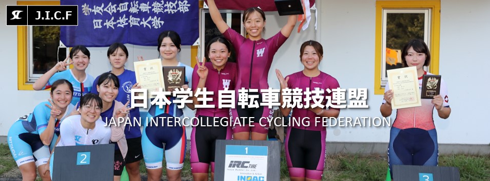 日本学生自転車競技連盟公式HP