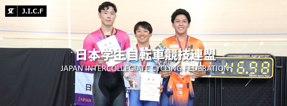 日本学生自転車競技連盟公式HP