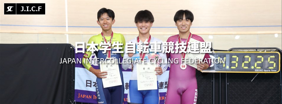 日本学生自転車競技連盟公式HP