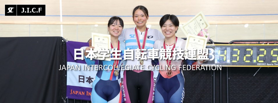 日本学生自転車競技連盟公式HP