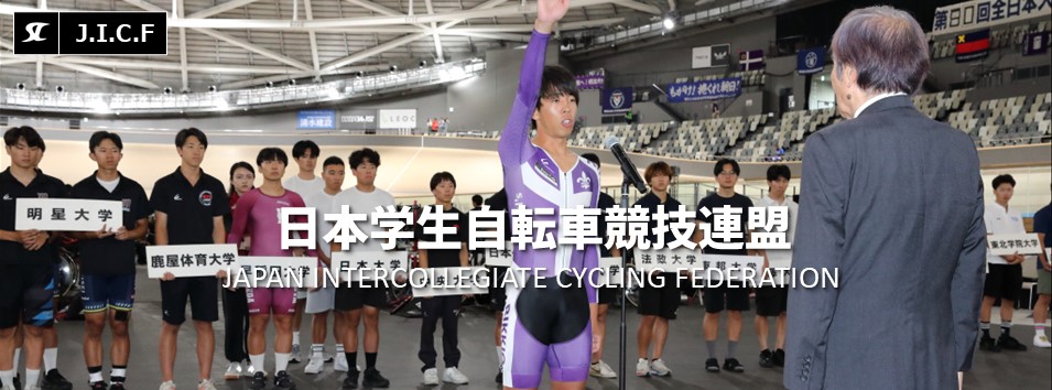 日本学生自転車競技連盟公式HP