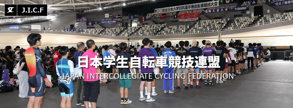 日本学生自転車競技連盟公式HP