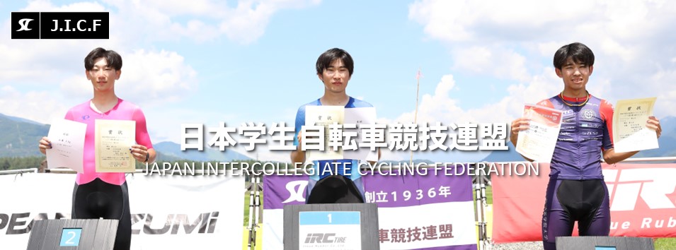 日本学生自転車競技連盟公式HP
