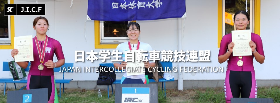 日本学生自転車競技連盟公式HP