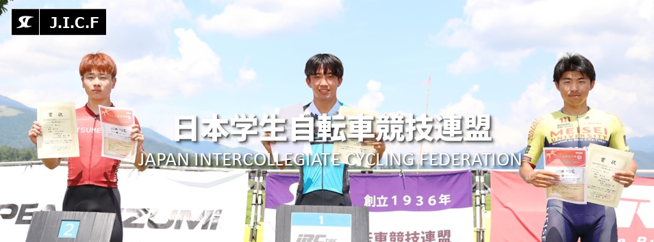 日本学生自転車競技連盟公式HP