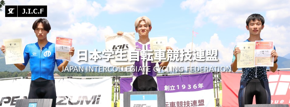 日本学生自転車競技連盟公式HP
