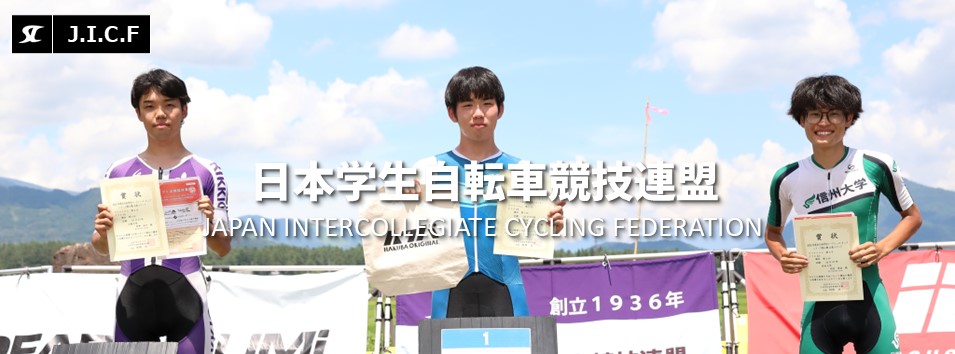 日本学生自転車競技連盟公式HP