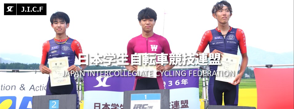 日本学生自転車競技連盟公式HP