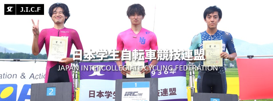 日本学生自転車競技連盟公式HP