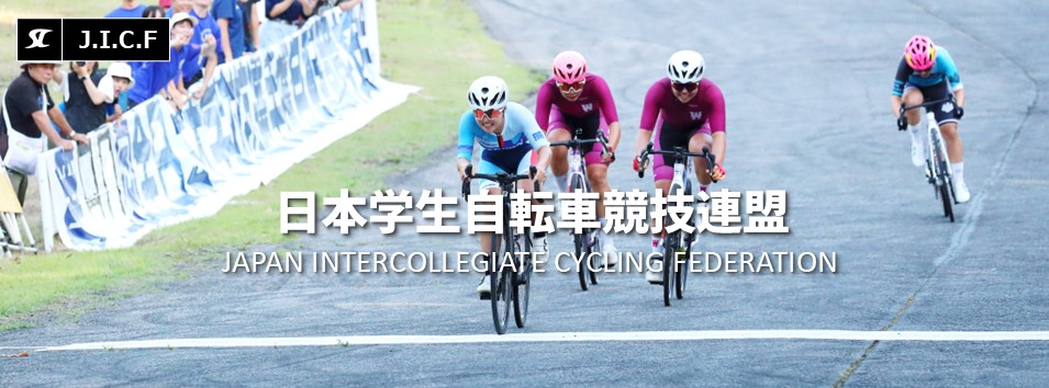 日本学生自転車競技連盟公式HP