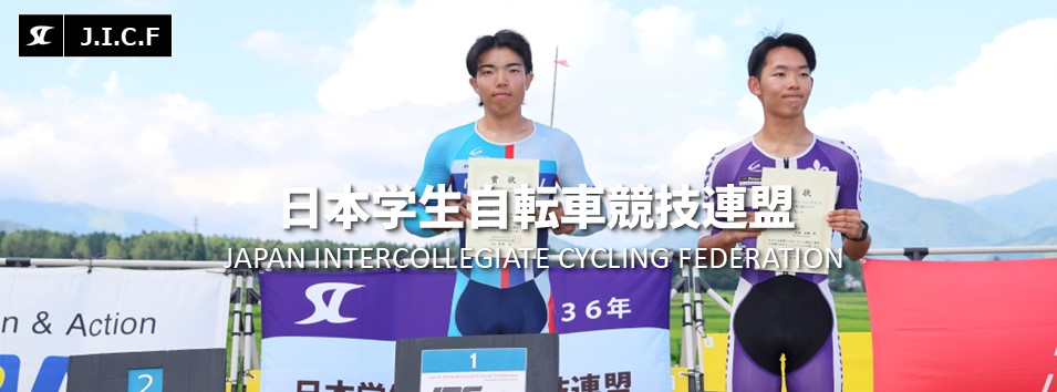 日本学生自転車競技連盟公式HP