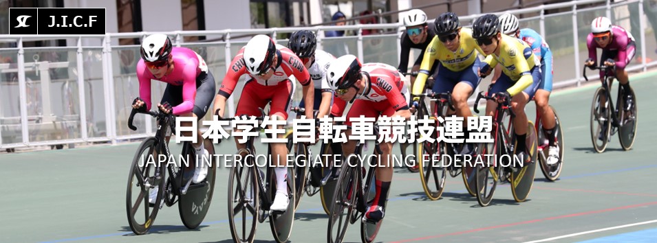 日本学生自転車競技連盟公式HP