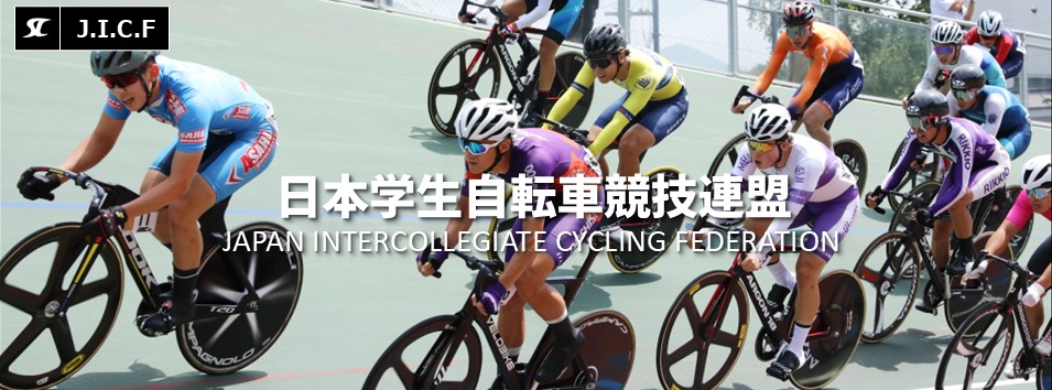 日本学生自転車競技連盟公式HP