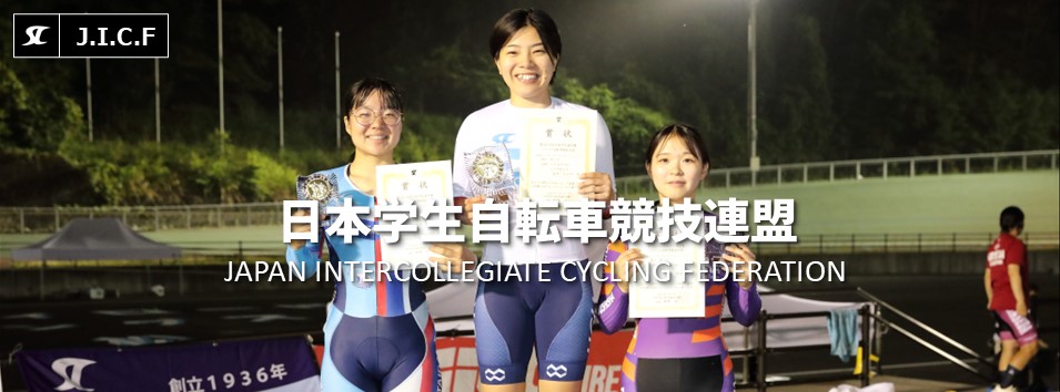 日本学生自転車競技連盟公式HP