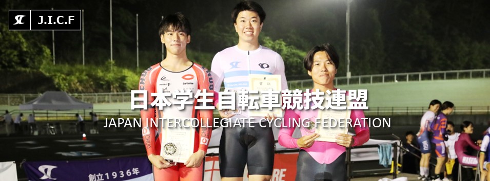 日本学生自転車競技連盟公式HP