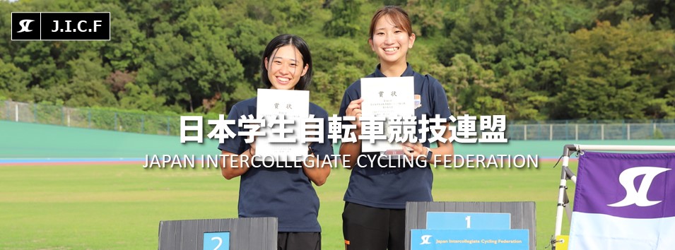 日本学生自転車競技連盟公式HP