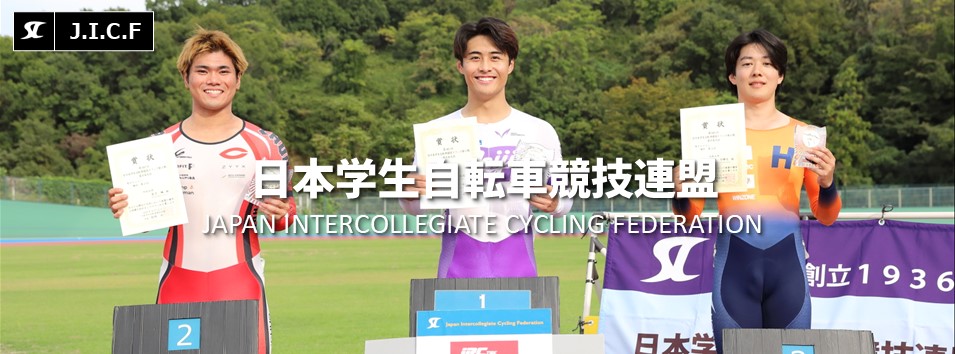 日本学生自転車競技連盟公式HP