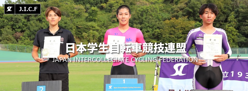 日本学生自転車競技連盟公式HP