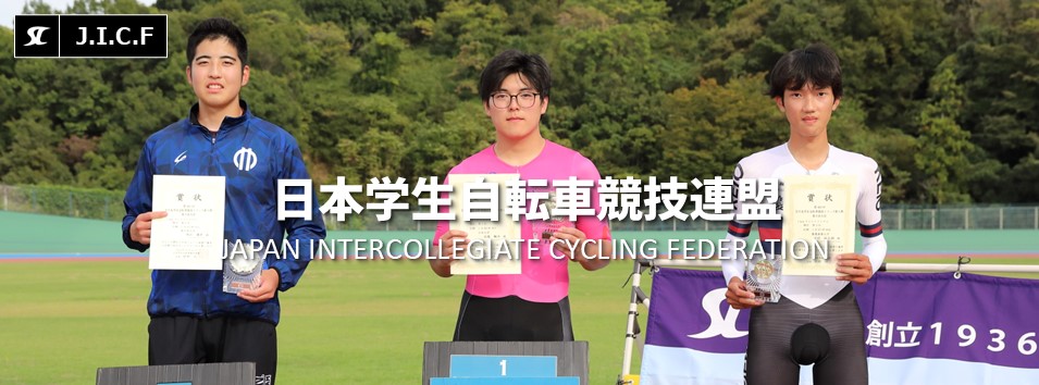 日本学生自転車競技連盟公式HP