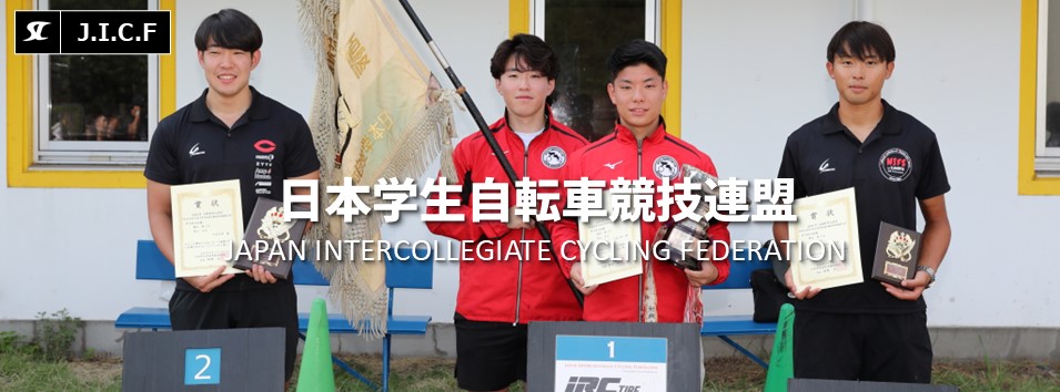 日本学生自転車競技連盟公式HP
