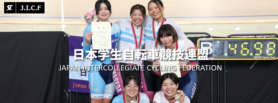 日本学生自転車競技連盟公式HP