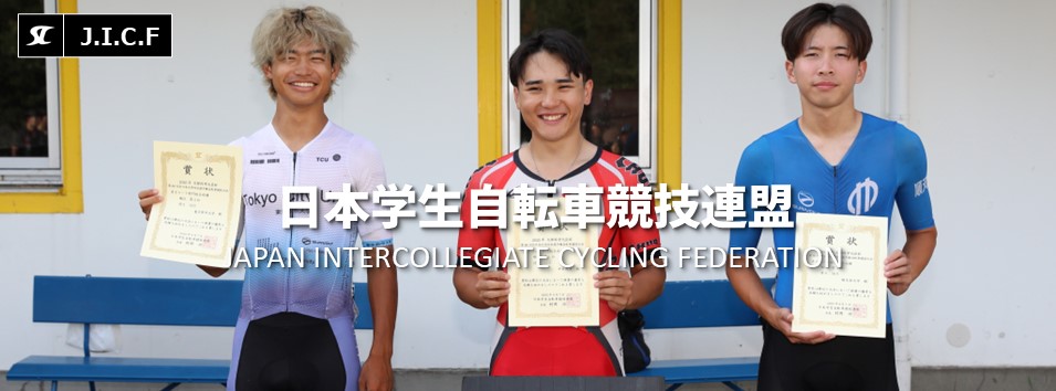 日本学生自転車競技連盟公式HP
