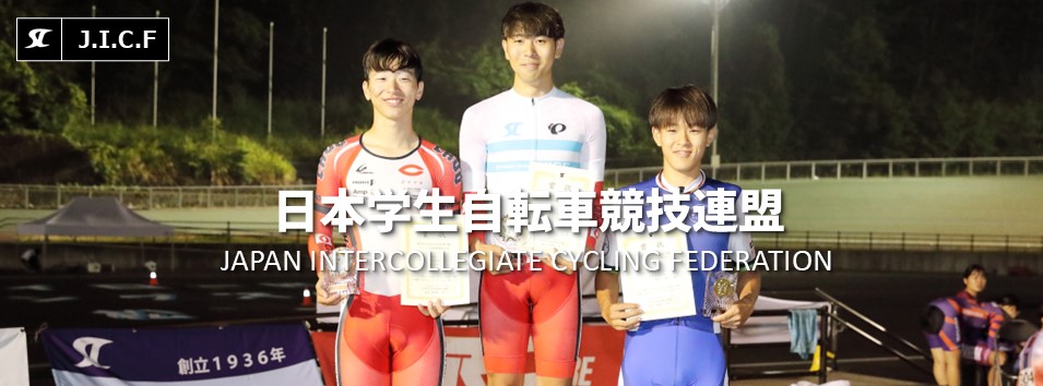 日本学生自転車競技連盟公式HP