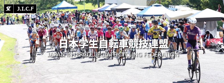 日本学生自転車競技連盟公式HP