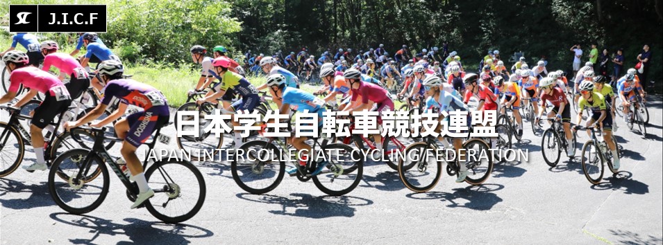 日本学生自転車競技連盟公式HP