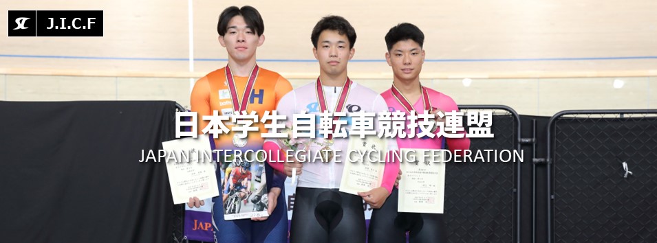 日本学生自転車競技連盟公式HP