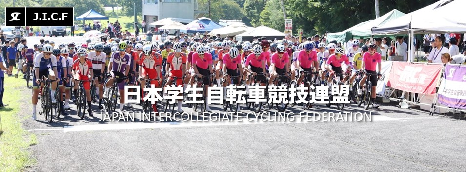 日本学生自転車競技連盟公式HP