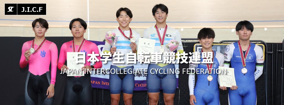 日本学生自転車競技連盟公式HP
