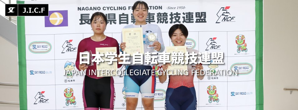 日本学生自転車競技連盟公式HP