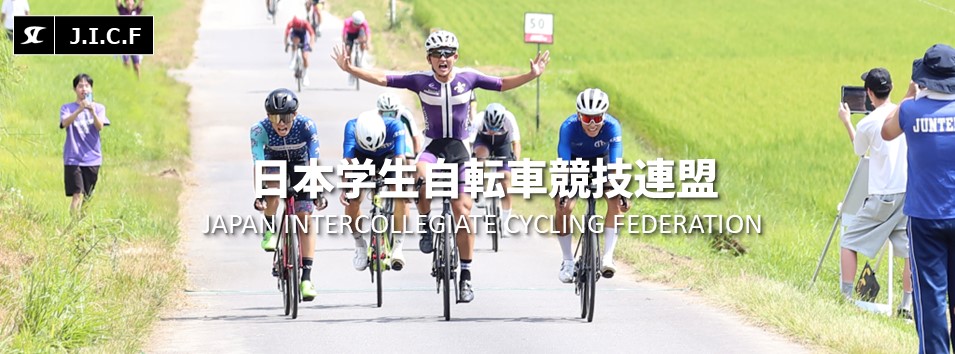 日本学生自転車競技連盟公式HP