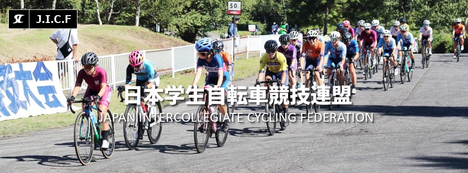 日本学生自転車競技連盟公式HP