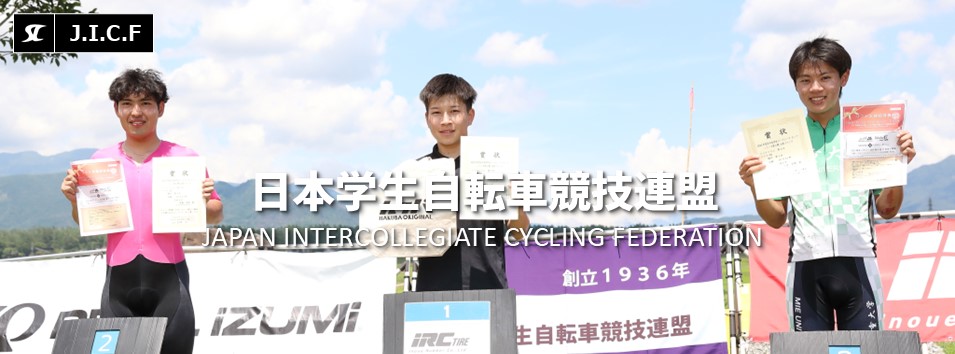 日本学生自転車競技連盟公式HP