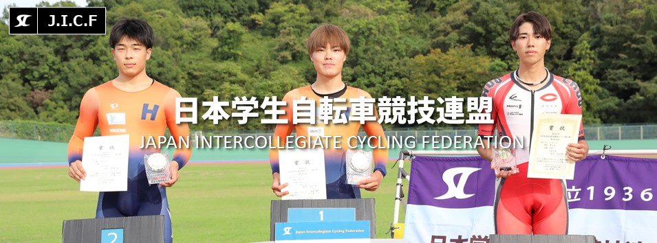 日本学生自転車競技連盟公式HP