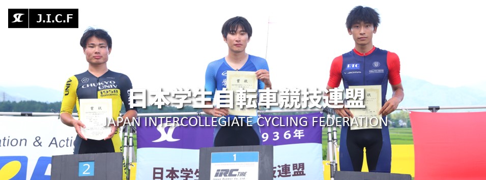 日本学生自転車競技連盟公式HP